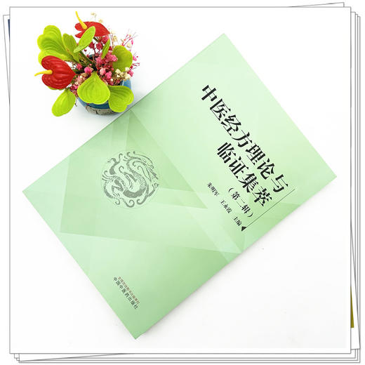 中医经方理论与临证集萃（第2二辑）朱明军 王永霞 主编 中国中医药出版社 中医临床 书籍 商品图1