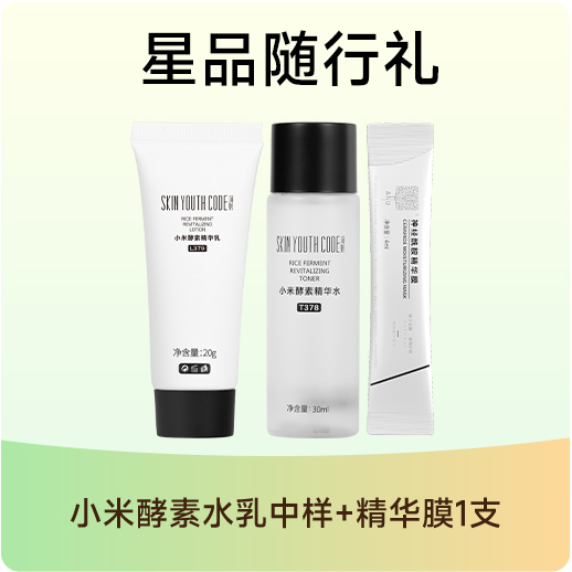星品随行礼（小米酵素水乳中样+精华膜1支）单拍需付邮费、随正装下单免邮费带走