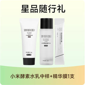 星品随行礼（小米酵素水乳中样+精华膜1支）单拍需付邮费、随正装下单免邮费带走