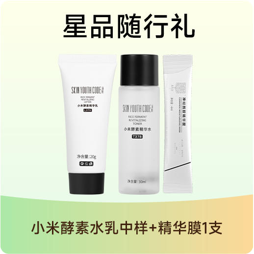 星品随行礼（小米酵素水乳中样+精华膜1支）单拍需付邮费、随正装下单免邮费带走 商品图0