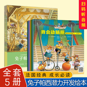 兔子帕西潜力开发绘本（全5册）