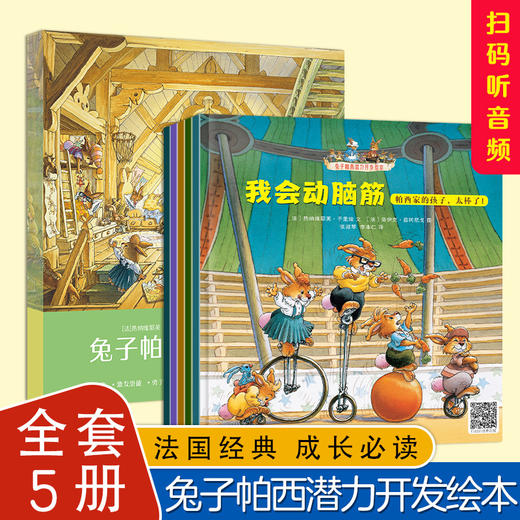 兔子帕西潜力开发绘本（全5册） 商品图0