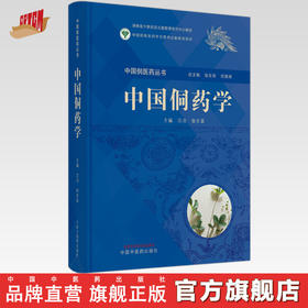 中国侗药学 汪治 张在其 主编 中国中医药出版社 中国侗医药丛书 临床 书籍