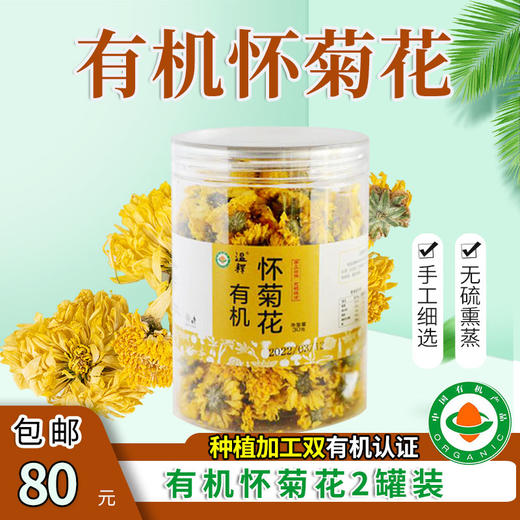 包邮【厂商直发】有机花茶怀菊花1罐/2罐焦作黄菊花养生茶 商品图1