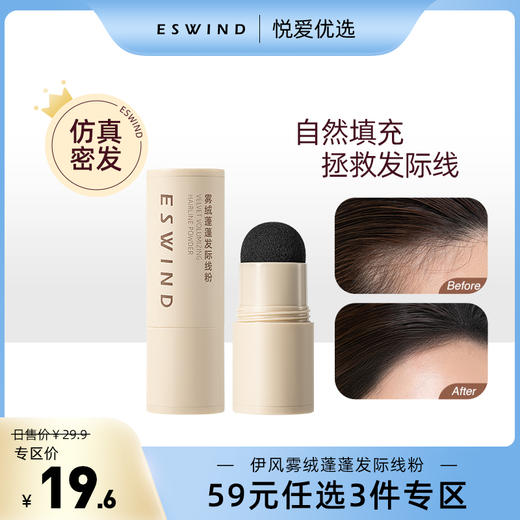 【59元任选3件专区】【防水防汗 拯救发际线】伊风雾绒蓬蓬发际线粉 商品图0