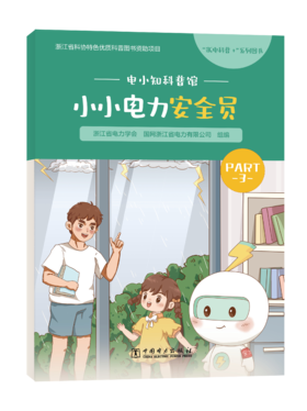 电小知科普馆 小小电力安全员