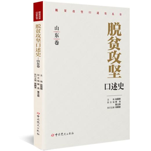 脱贫攻坚口述史 山东卷 商品图0