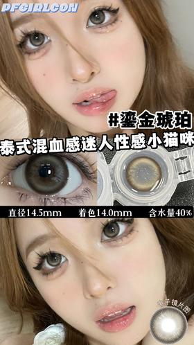 pfgirlcon 年抛 鎏金琥珀 直径14.5mm着色14.0mm