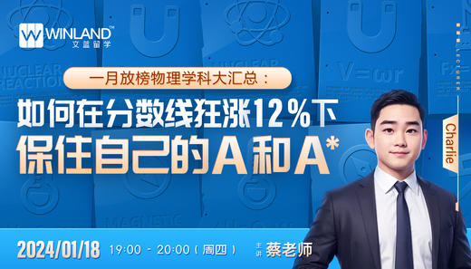 一月放榜物理学科大汇总： 如何在分数线狂涨12%下保住自己的A和A* 商品图0