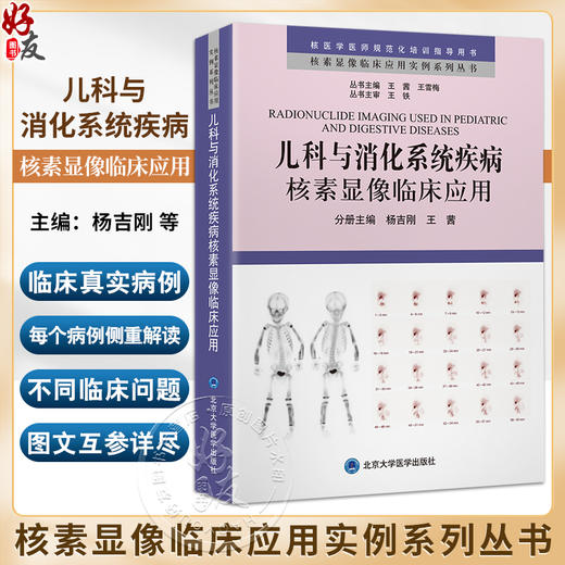 儿科与消化系统疾病核素显像临床应用 核素显像临床应用实例系列丛书 杨吉刚 王茜 主编 北京大学医学出版社9787565928888  商品图0