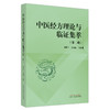 中医经方理论与临证集萃（第2二辑）朱明军 王永霞 主编 中国中医药出版社 中医临床 书籍 商品缩略图4