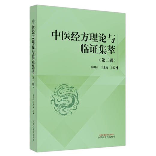 中医经方理论与临证集萃（第2二辑）朱明军 王永霞 主编 中国中医药出版社 中医临床 书籍 商品图4