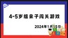 2024.1.15 4~5岁组亲子闯关游戏 商品缩略图0