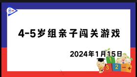 2024.1.15 4~5岁组亲子闯关游戏