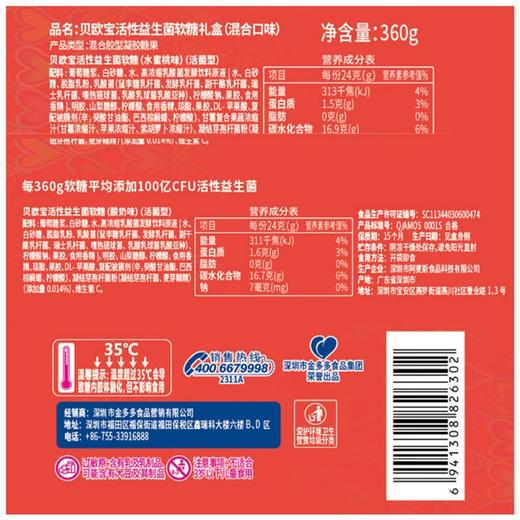 贝欧宝 活性益生菌软糖（混合口味）360g/盒 商品图1