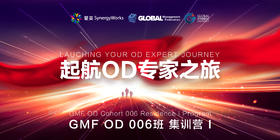 GMF-OD 006班第一次集训录像