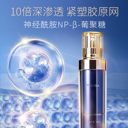 【依斯卡爆品】WEISA薇洒紧致密集抗皱精华蜜30ml 商品图6