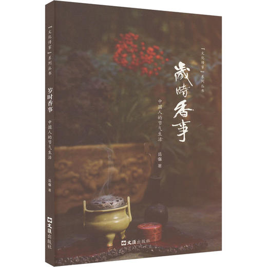岁时香事 中国人的节气生活 商品图0