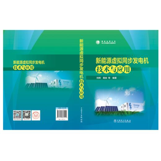 新能源虚拟同步发电机技术与应用 商品图2