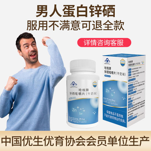 维哈维锌硒咀嚼片补充男性精子活力备孕锌硒宝 商品图1