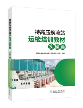 特高压换流站运检培训教材（实操篇）