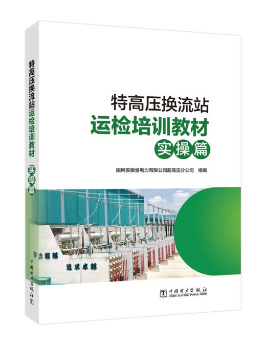 特高压换流站运检培训教材（实操篇） 商品图0
