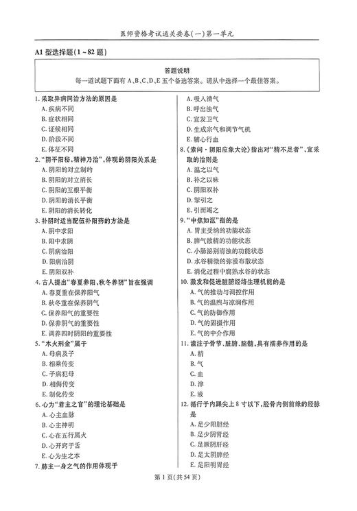 2024年中西医结合执业医师资格考试通关要卷 医学综合笔试 吴春虎主编 执业医师资格考试通关系列 中国中医药出版社9787513284110 商品图3