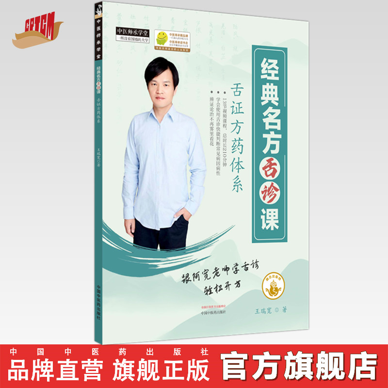 经典名方舌诊课（电子出版物）王瑞宽 著 中国中医药出版社 中医师承学堂 临床书籍 视频课程