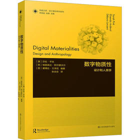 数字物质性 设计和人类学