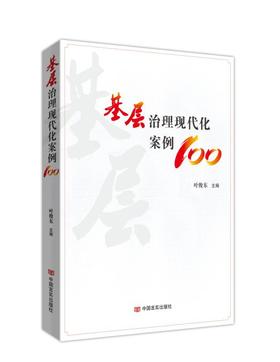 基层治理现代化案例100