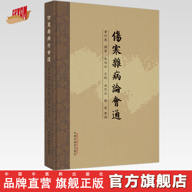 伤寒杂病论会通 黄竹斋 撰著 中国中医药出版社 伤寒论 经典古医籍 书籍