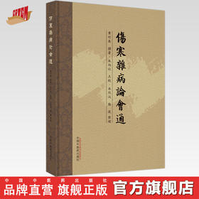 伤寒杂病论会通 黄竹斋 撰著 中国中医药出版社 伤寒论 经典古医籍 书籍