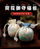 香包系列：TT13°好事莲莲姻缘小香囊 商品缩略图2
