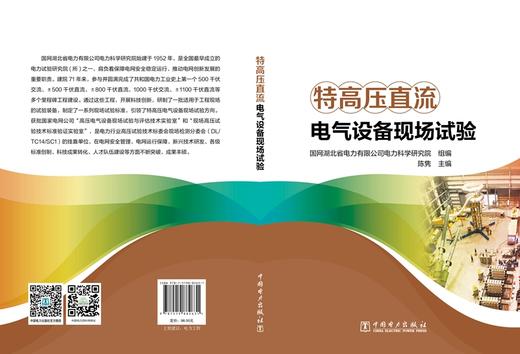 特高压直流电气设备现场试验 商品图2