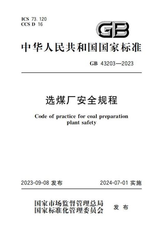 GB 43203—2023 选煤厂安全规程 商品图0