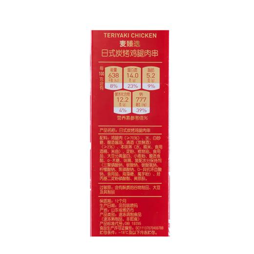 MC 麦德龙 麦臻选 日式炭烤鸡腿肉串 500g 商品图5