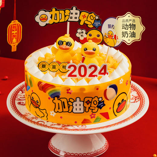 【2024好运鸭】可口墨镜小萌鸭和泳圈小萌鸭在为2024打气，它们在铺满芒果颗粒的波波池里使劲加油！(上海幸福西饼蛋糕) 商品图0