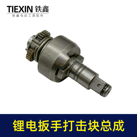 【货号05783】锂电扳手打击块总成锂电扳手配件锂电扳手输出轴四方轴扳手齿轮箱 商品图1