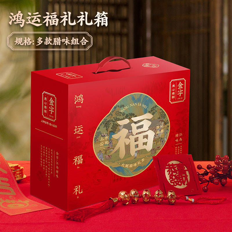 金字鸿运福礼3816g腊味火腿香肠腊肠咸肉礼包礼箱团购送礼福利