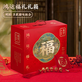 金字鸿运福礼3816g腊味火腿香肠腊肠咸肉礼包礼箱团购送礼福利