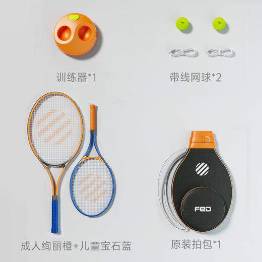 【困妈专属】fed网球训练器单人打回弹带线初学者大学生儿童专业网球拍套装  （儿童拍蓝色橙色预售，月底发货） 商品图8