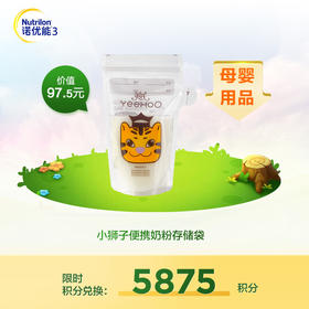 【积分兑换】陆续发货-英氏萌萌虎储存袋-1盒*30片（送记号笔一支）