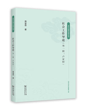 社会工作导论(外一种：卢家村)