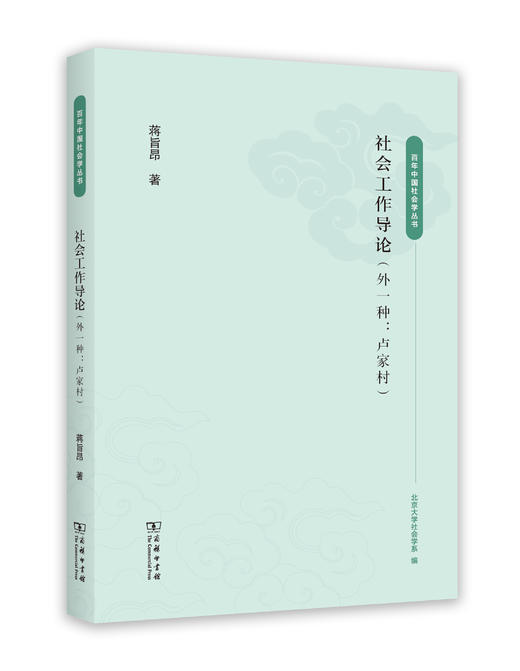 社会工作导论(外一种：卢家村) 商品图0