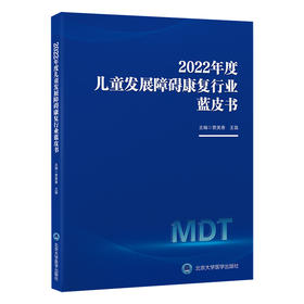 2022年度儿童发展障碍康复行业蓝皮书  贾美香 王磊 主编   北医社