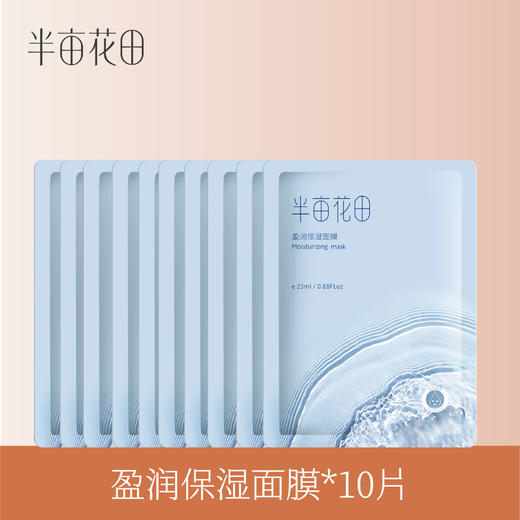 【119元任选4件】【先免费入会】【加购后提交】半亩花田盈润保湿面膜25ml*10片 商品图1