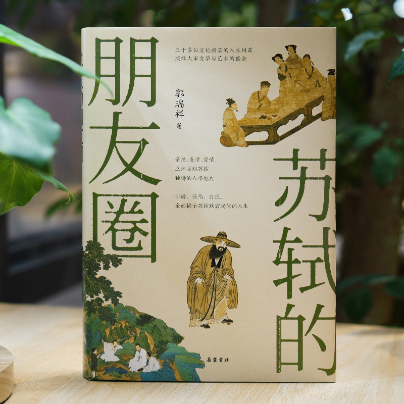 《苏轼的朋友圈 》如果苏轼也有朋友圈是什么体验