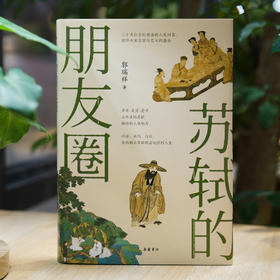 《苏轼的朋友圈 》如果苏轼也有朋友圈是什么体验