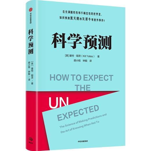 【官微推荐】科学预测：在充满随机性和不确定性的世界里，如何预测黑天鹅和灰犀牛等意外事件 限时4件88折 商品图1