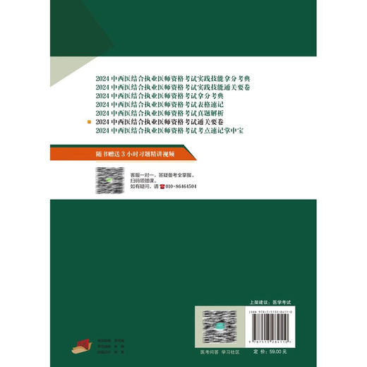 2024年中西医结合执业医师资格考试通关要卷 医学综合笔试 吴春虎主编 执业医师资格考试通关系列 中国中医药出版社9787513284110 商品图4